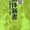 今まんがで読破 解体新書(文庫版) / 杉田玄白という漫画にほんのりとんでもないことが起こっている？