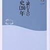 【読書感想】はじめて読む人のローマ史1200年 ☆☆☆☆