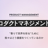 カラリアのプロダクトマネジメント論