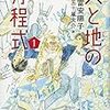 読了本ストッカー：『天と地の方程式#01』富安陽子／講談社