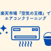 楽天市場「空気の王様」でエアコンクリーニング