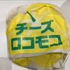 【マクドナルド】期間限定バーガー『チーズロコモコ』を食べてみた！その味と魅力とは？