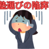 【中学受験】塾選びの陥穽