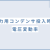 電力用コンデンサ投入時の電圧変動率