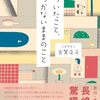 気づいたこと、気づかないままのこと　古賀及子 著