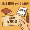 株主優待で小さな贅沢📚