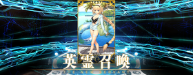 Fate/Grand Order　スタートアップガチャその2
