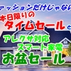 本日限りのタイムセールとアレクサ対応スマート家電【お盆セール】