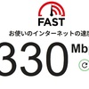 朝4時前のネットの速度　330Mbpsの摩訶不思議