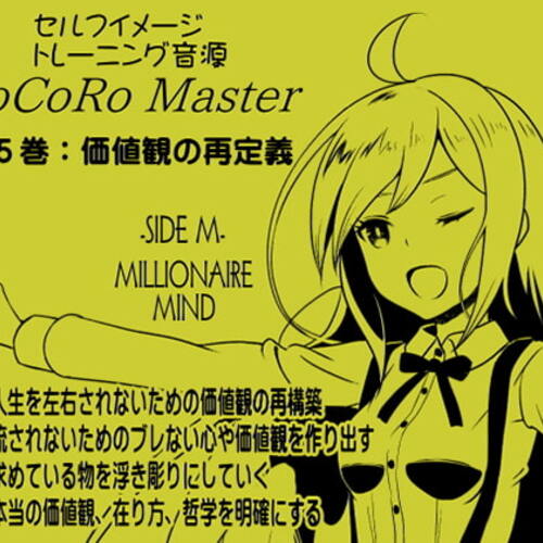 【同人ASMRレビュー】ココロマスター サイドM 「宝条縁のミリオネア・マインド トレーニング」第5巻:価値観の再定義【浅木式 / 東愛】