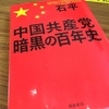 【読書】「中国共産党 暗黒の百年史」石平：著