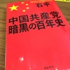 【読書】「中国共産党 暗黒の百年史」石平：著