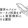 楽天モバイルの月々のケータイ料金をずっと実質無料にする裏技 金融ポイ活で全額ポイント払いするスキーム