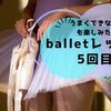 balletレッスン再開から5回目。うまくできない自分も楽しみたい！