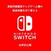 「Nintendo Switch」任天堂が新型ゲーム機を発表。2017年3月発売。据え置き型と携帯型のハイブリッド