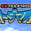 【ポイ活・コトダマ勇者】エリア4をクリアを攻略！本格的なRPG！