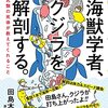 田島木綿子『海獣学者、クジラを解剖する：海の哺乳類の死体が教えてくれること』