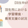 羽生市における 学習環境・ 教育支援の状況ー令和5年度9月議会③ー