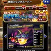 【DQMSL】残ったジェム全部つぎ込んでDQMSLフェス・闇170連引いた結果！