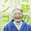 「奇跡のリンゴ　「絶対不可能」を覆した農家　木村秋則の記録」石川拓治