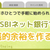 初心者必見！　住信SBIネット銀行でへそくり生活スタート～金銭的余裕を作る～