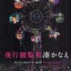 湊かなえ/「夜行観覧車」/双葉社刊