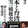 （読書メモ）日本と台湾 真実の戦後史――語られなかった断交秘話