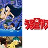 アニメ「うる星やつら」1981年版は一部無料で視聴できる