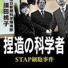 「捏造の科学者 STAP細胞事件」感想 お勧め本