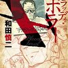 『和田慎二傑作選 ブラッディ・ホラー』 和田慎二 秋田書店