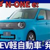 【ホンダ新型N-ONE e:】「航続距離295km！電気自動車版N-ONE 軽自動車EV投入！」2025年9月12日日本発売！
