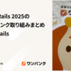 Kaigi on Rails 2025のスマートバンク取り組みまとめ #kaigionrails