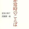 高橋源一郎『非常時のことば 震災の後で』(朝日新聞出版)レビュー