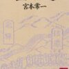 宮本常一の著書と宮本常一について書かれた著書