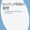 フィンテック革命の衝撃／藤田勉