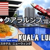 クアラルンプール旅（１）クアラルンプールに行こう！Kuala Lumpur trip (1) Let's go to Kuala Lumpur!