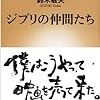 ジブリの仲間たち (新潮新書)