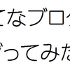 はてなブログの初心者が、はてなブログをカスタマイズをしてみた！