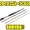 【ツララ】携帯性抜群のショートテクニカルベイトロッド「フライテクスルーツC60M」通販予約受付開始！