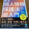 【書評】60分でわかる！改正個人情報保護法超入門～事業部におすすめしたい一冊～