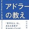 現実を見据えるために～書評『アドラーの教え』