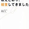 ドラッカーの教え通り、経営してきました