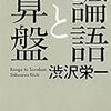 論語と算盤（渋沢栄一）