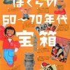 「ぼくらの60〜70年代宝箱」