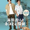 『映画の時間「海岸通りのネコミミ探偵」（2022年、日本）』