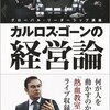 【注目のビジネス書】『カルロス・ゴーンの経営論』何が、人を動かすのか？