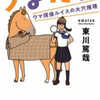 東川篤哉「うまたん　ウマ探偵ルイスの大穴推理」（PHP研究所）