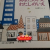 【育児】いい本見つけた！　あなたのいえわたしのいえ　加古里子著