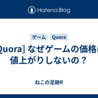  [Quora] なぜゲームの価格は値上がりしないの？