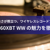 都会的な白さが際立つ、ワイヤレスレコードプレーヤー - AT-LP60XBT WW の魅力を徹底解剖